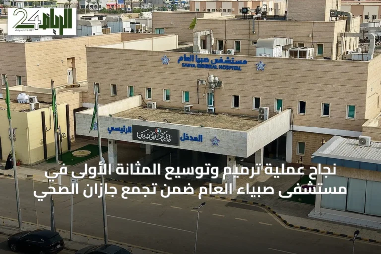 نجاح عملية ترميم وتوسيع المثانة الأولى في مستشفى صبياء العام ضمن تجمع جازان الصحي