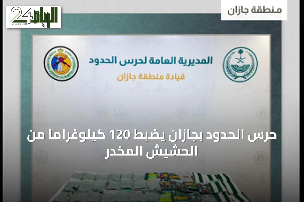 حرس الحدود بجازان يضبط 120 كيلوغراماً من الحشيش المخدر