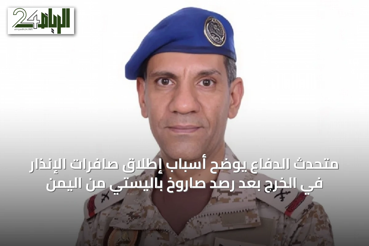 متحدث الدفاع يوضح أسباب إطلاق صافرات الإنذار في الخرج بعد رصد صاروخ باليستي من اليمن