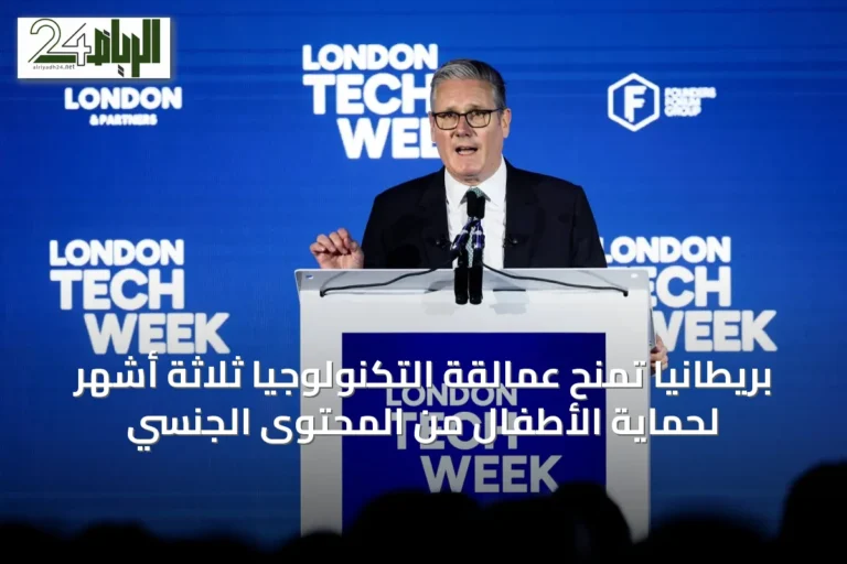 بريطانيا تمنح عمالقة التكنولوجيا ثلاثة أشهر لحماية الأطفال من المحتوى الجنسي
