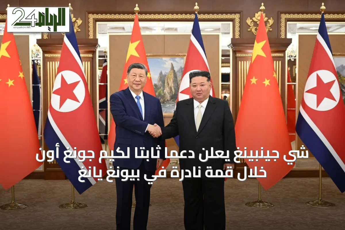 شي جينبينغ يعلن دعمًا ثابتًا لكيم جونغ أون خلال قمة نادرة في بيونغ يانغ