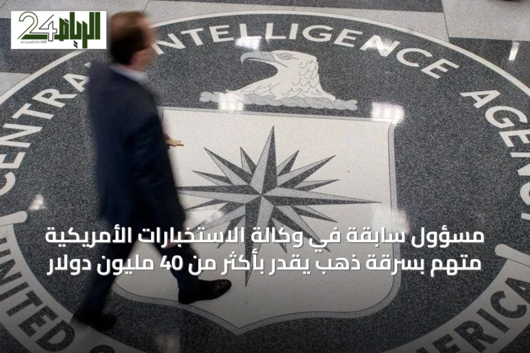 مسؤول سابقة في وكالة الاستخبارات الأمريكية متهم بسرقة ذهبٍ يقدر بأكثر من 40 مليون دولار