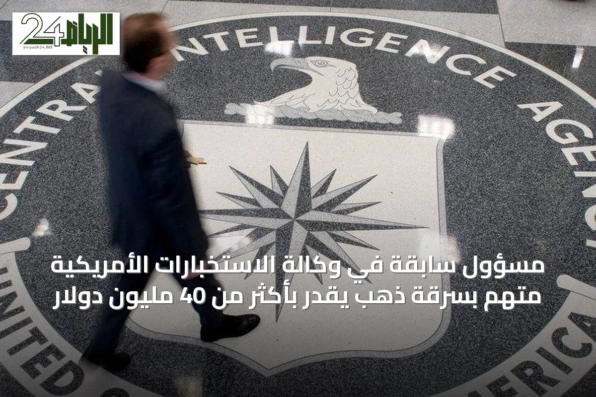 مسؤول سابقة في وكالة الاستخبارات الأمريكية متهم بسرقة ذهبٍ يقدر بأكثر من 40 مليون دولار