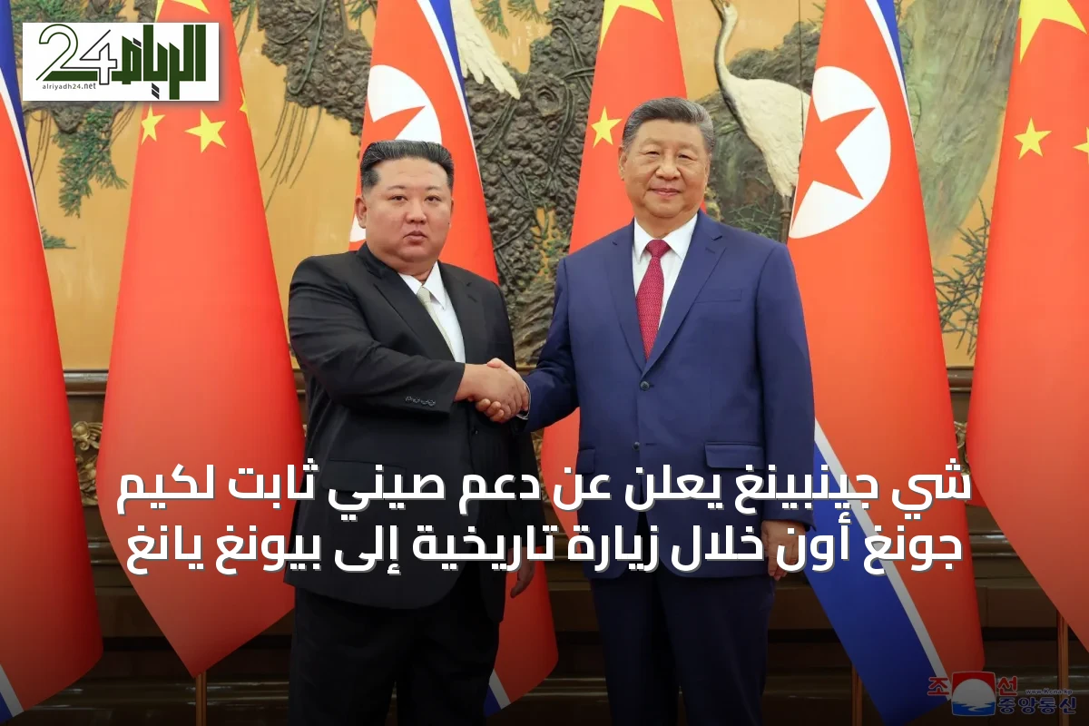 شي جينبينغ يعلن عن دعم صيني ثابت لكيم جونغ أون خلال زيارة تاريخية إلى بيونغ يانغ