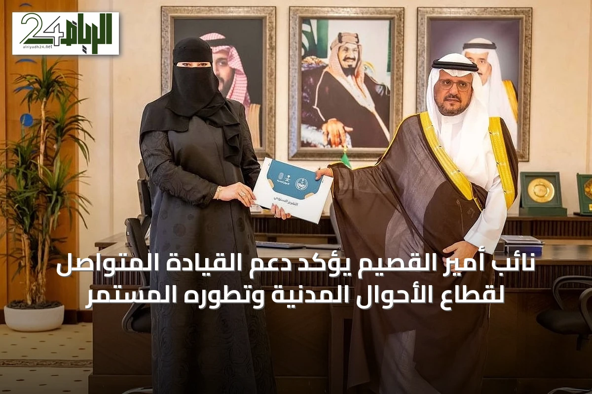 نائب أمير القصيم يؤكد دعم القيادة المتواصل لقطاع الأحوال المدنية وتطوره المستمر