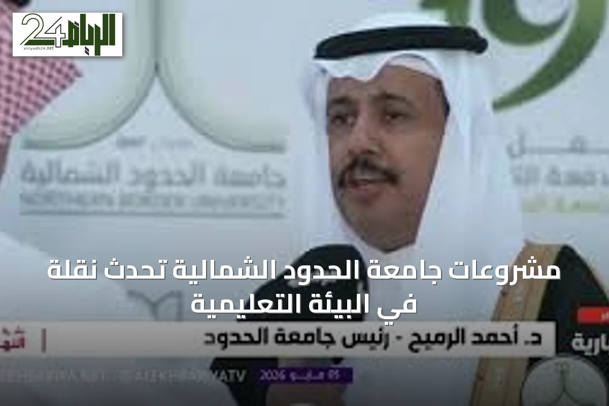 مشروعات جامعة الحدود الشمالية تُحدث نقلة في البيئة التعليمية