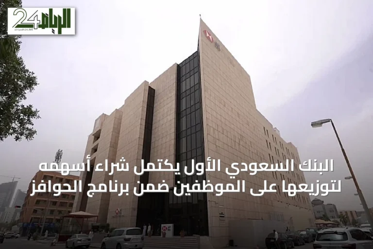 البنك السعودي الأول يكتمل شراء أسهمه لتوزيعها على الموظفين ضمن برنامج الحوافز