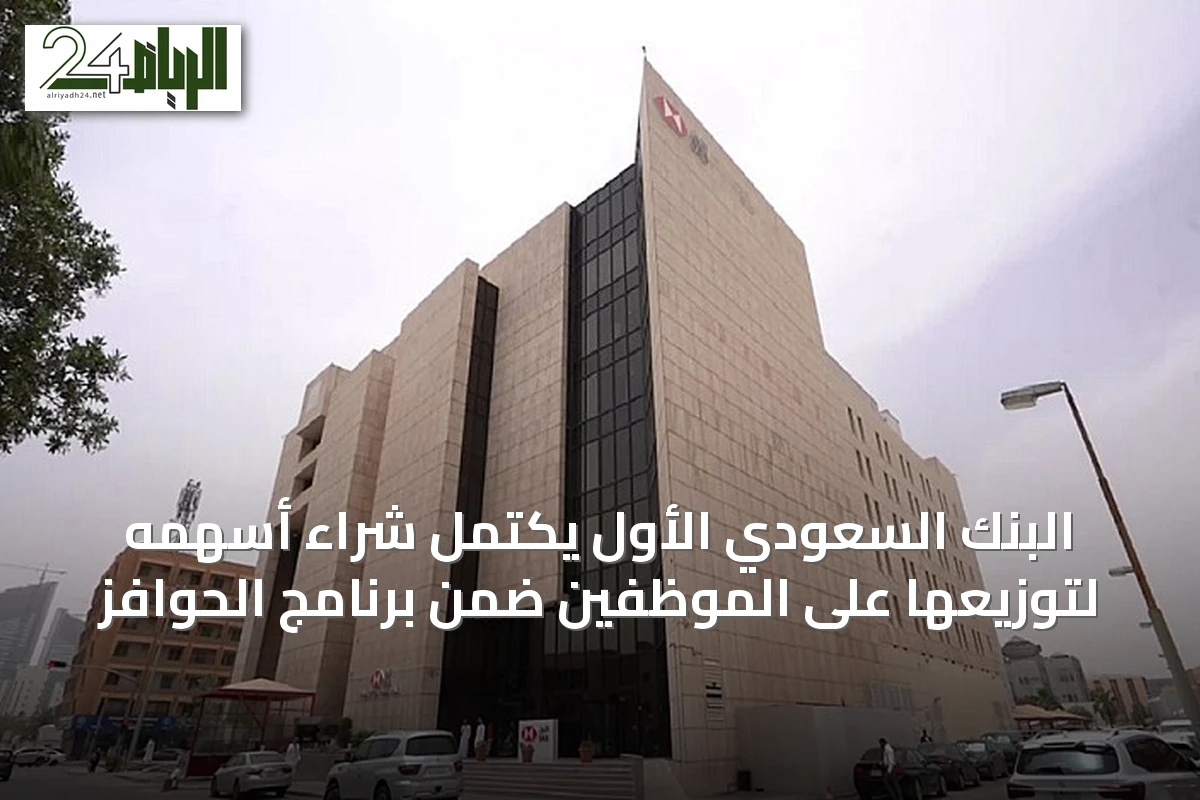 البنك السعودي الأول يكتمل شراء أسهمه لتوزيعها على الموظفين ضمن برنامج الحوافز