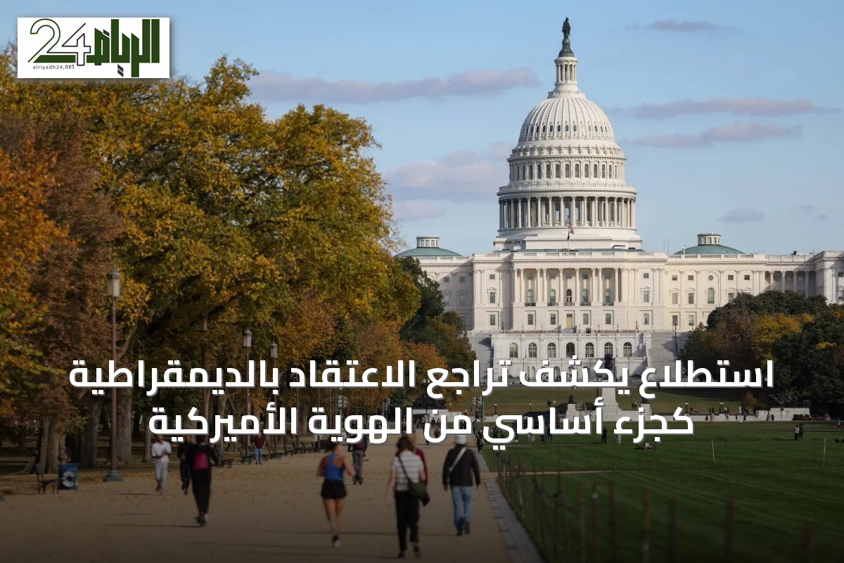 استطلاع يكشف تراجع الاعتقاد بالديمقراطية كجزء أساسي من الهوية الأميركية