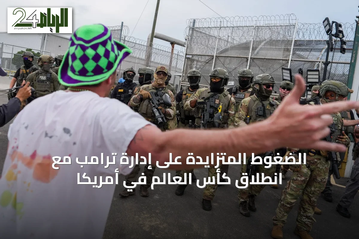 الضغوط المتزايدة على إدارة ترامب مع انطلاق كأس العالم في أمريكا