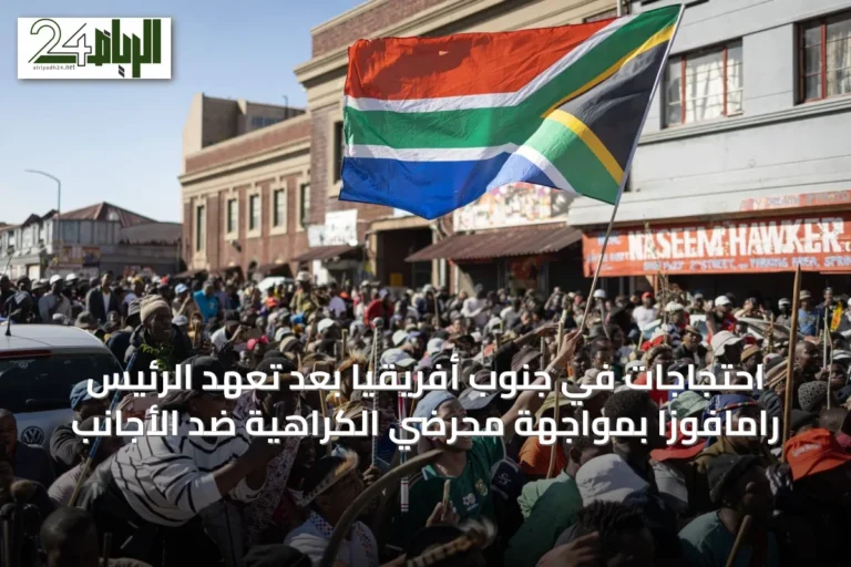 احتجاجات في جنوب أفريقيا بعد تعهد الرئيس رامافوزا بمواجهة محرضي الكراهية ضد الأجانب