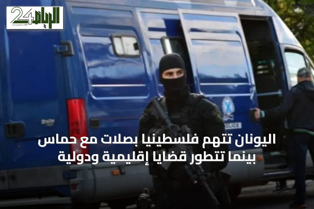 اليونان تتهم فلسطينياً بصلات مع حماس بينما تتطور قضايا إقليمية ودولية