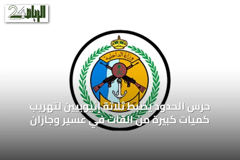 حرس الحدود يضبط ثلاثة إثيوبيين لتهريب كميات كبيرة من القات في عسير وجازان
