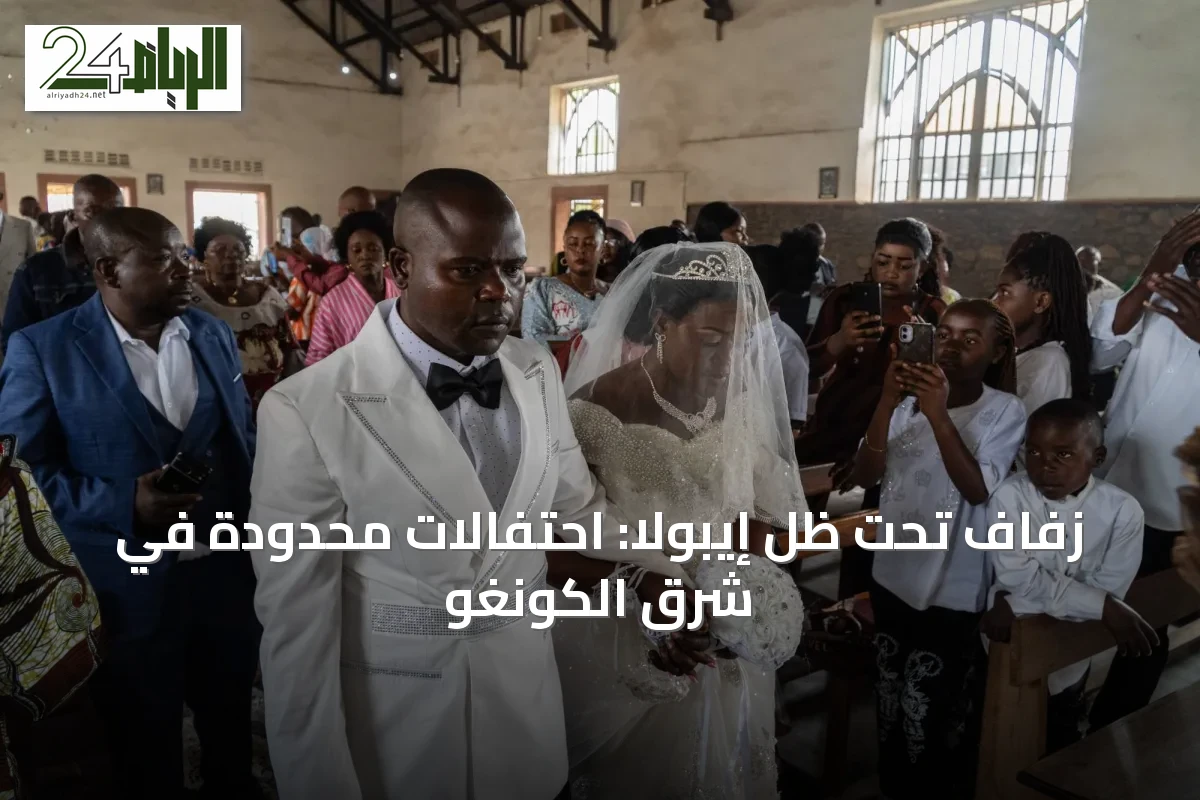زفاف تحت ظل إيبولا: احتفالات محدودة في شرق الكونغو