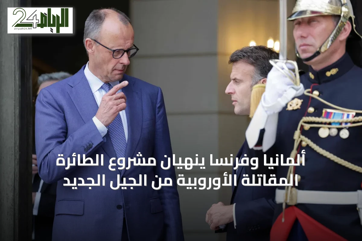 ألمانيا وفرنسا ينهيان مشروع الطائرة المقاتلة الأوروبية من الجيل الجديد