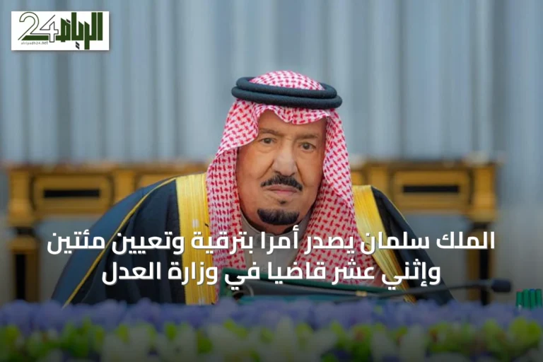الملك سلمان يصدر أمرًا بترقية وتعيين مئتين وإثني عشر قاضيًا في وزارة العدل