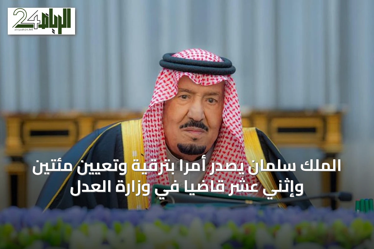 الملك سلمان يصدر أمرًا بترقية وتعيين مئتين وإثني عشر قاضيًا في وزارة العدل
