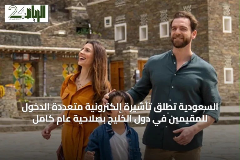 السعودية تُطلق تأشيرة إلكترونية متعددة الدخول للمقيمين في دول الخليج بصلاحية عام كامل