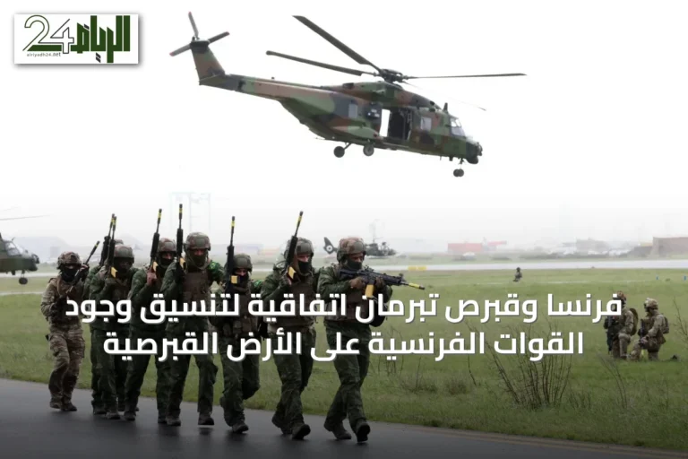 فرنسا وقبرص تبرمان اتفاقية لتنسيق وجود القوات الفرنسية على الأرض القبرصية