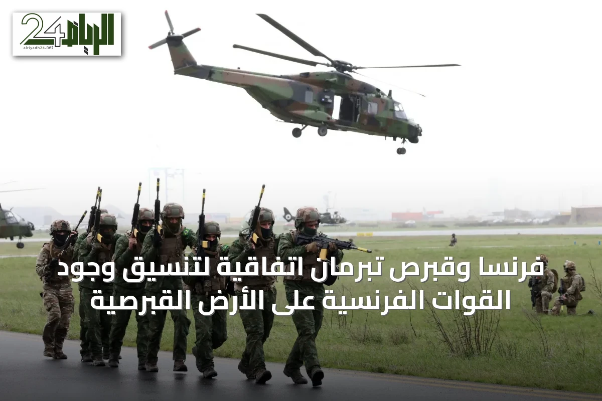 فرنسا وقبرص تبرمان اتفاقية لتنسيق وجود القوات الفرنسية على الأرض القبرصية