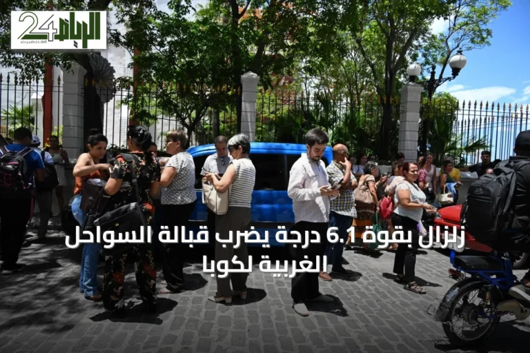 زلزال بقوة 6.1 درجة يضرب قبالة السواحل الغربية لكوبا