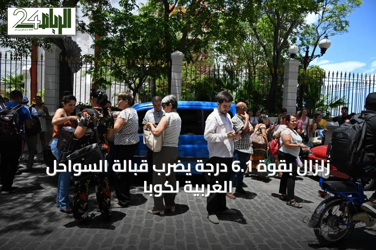 زلزال بقوة 6.1 درجة يضرب قبالة السواحل الغربية لكوبا