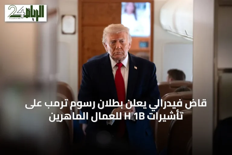 قاضٍ فيدرالي يُعلن بطلان رسوم ترمب على تأشيرات H‑1B للعمال الماهرين
