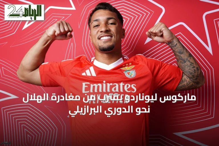 ماركوس ليوناردو يقترب من مغادرة الهلال نحو الدوري البرازيلي
