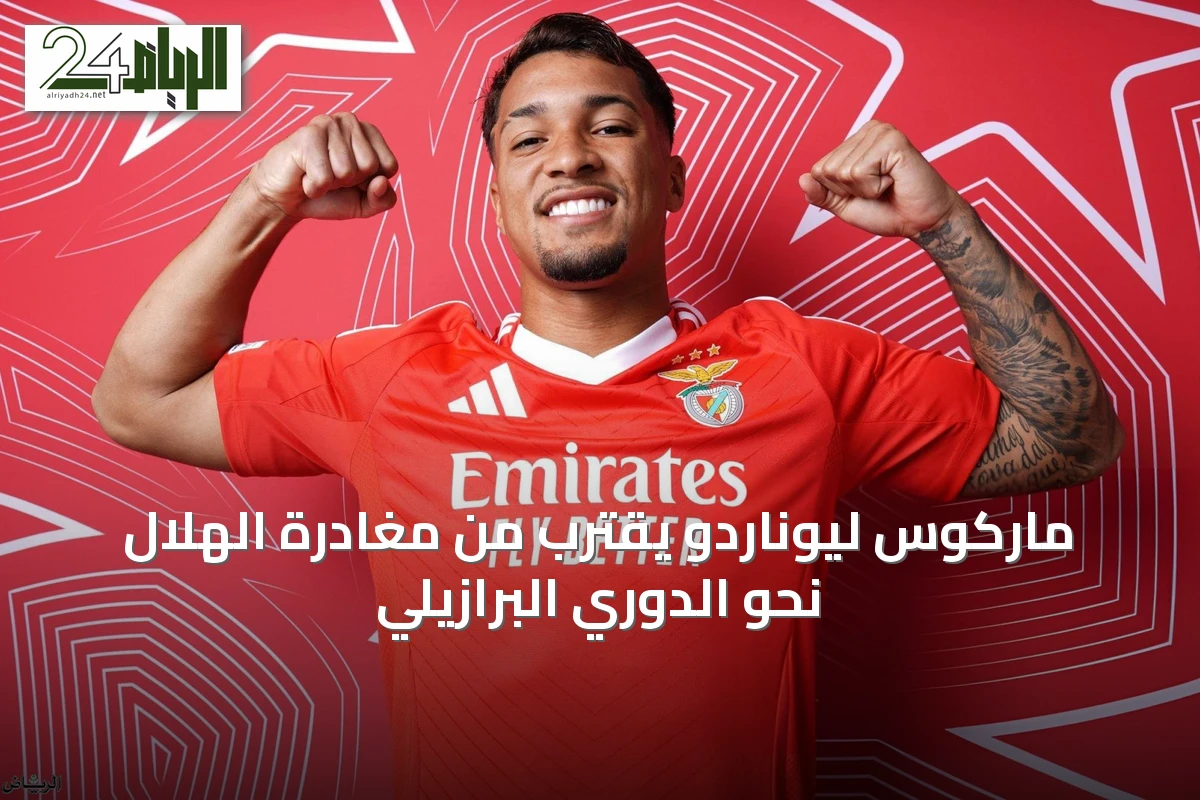 ماركوس ليوناردو يقترب من مغادرة الهلال نحو الدوري البرازيلي