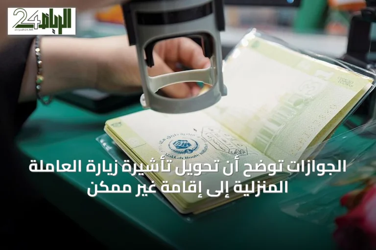 الجوازات توضح أن تحويل تأشيرة زيارة العاملة المنزلية إلى إقامة غير ممكن