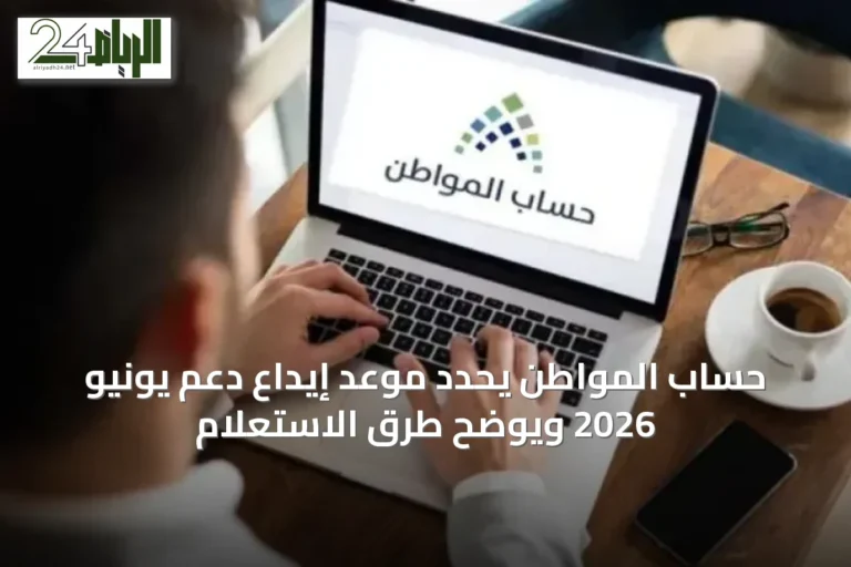 حساب المواطن يحدد موعد إيداع دعم يونيو 2026 ويوضح طرق الاستعلام