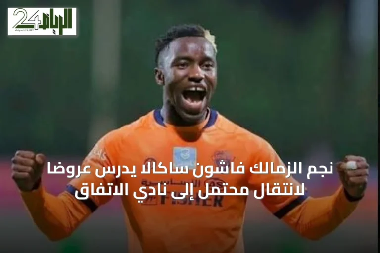 نجم الزمالك فاشون ساكالا يدرس عروضًا لانتقال محتمل إلى نادي الاتفاق