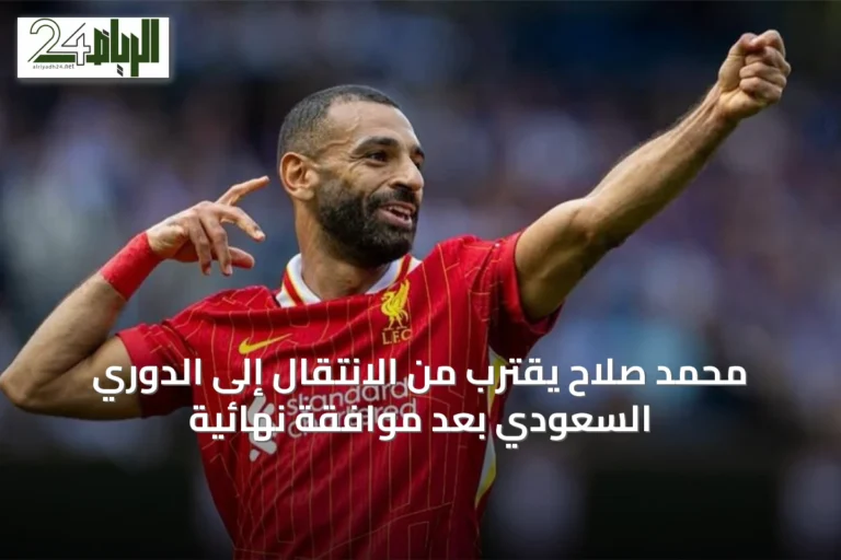 محمد صلاح يقترب من الانتقال إلى الدوري السعودي بعد موافقة نهائية