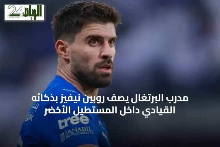 مدرب البرتغال يصف روبين نيفيز بذكائه القيادي داخل المستطيل الأخضر