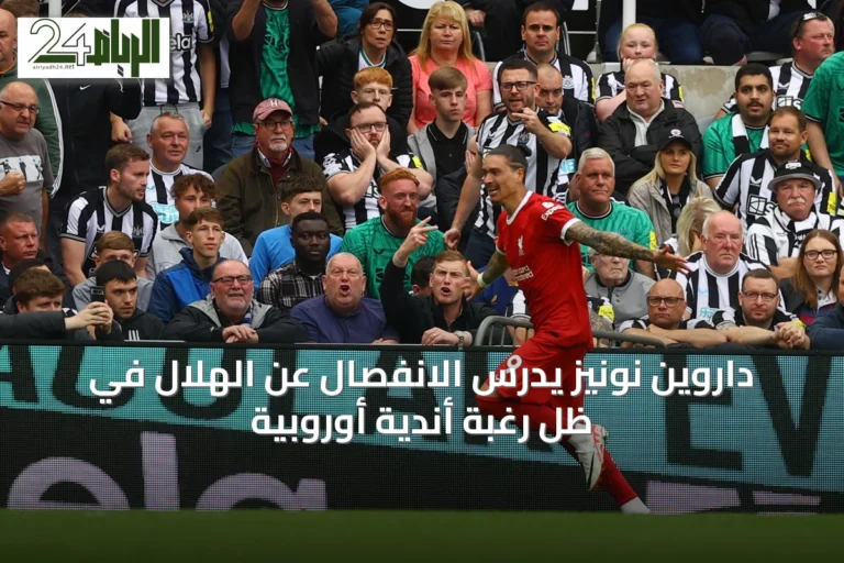 داروين نونيز يدرس الانفصال عن الهلال في ظل رغبة أندية أوروبية