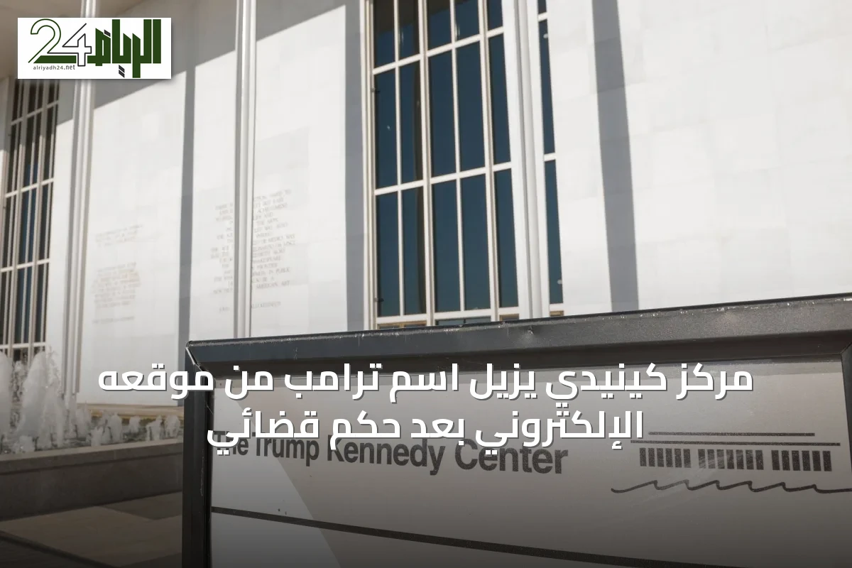 مركز كينيدي يزيل اسم ترامب من موقعه الإلكتروني بعد حكم قضائي