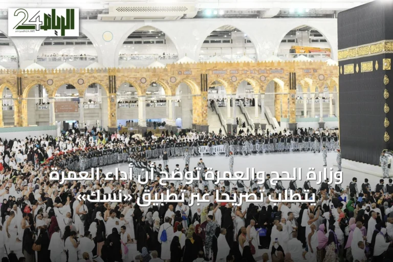 وزارة الحج والعمرة توضح أن أداء العمرة يتطلب تصريحاً عبر تطبيق «نسك»