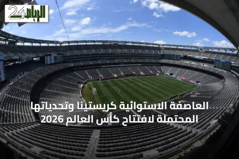 العاصفة الاستوائية كريستينا وتحدياتها المحتملة لافتتاح كأس العالم 2026