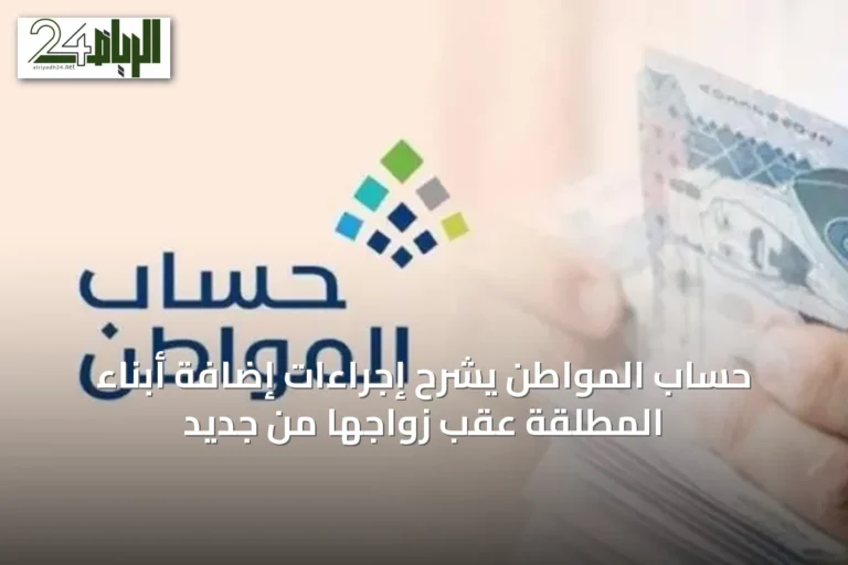 حساب المواطن يشرح إجراءات إضافة أبناء المطلقة عقب زواجها من جديد