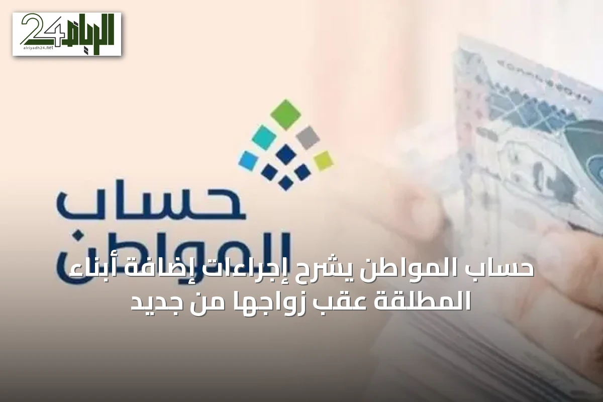 حساب المواطن يشرح إجراءات إضافة أبناء المطلقة عقب زواجها من جديد