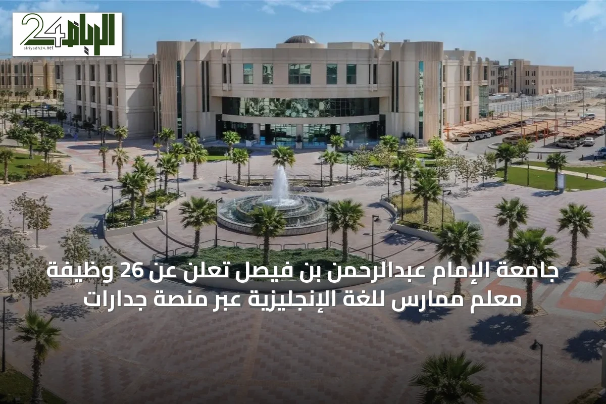 جامعة الإمام عبدالرحمن بن فيصل تعلن عن 26 وظيفة معلم ممارس للغة الإنجليزية عبر منصة جدارات