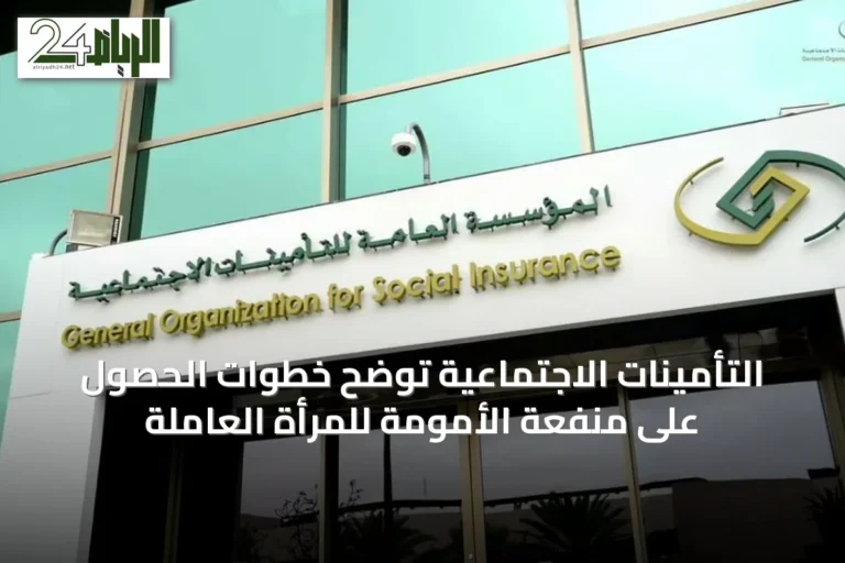التأمينات الاجتماعية توضح خطوات الحصول على منفعة الأمومة للمرأة العاملة