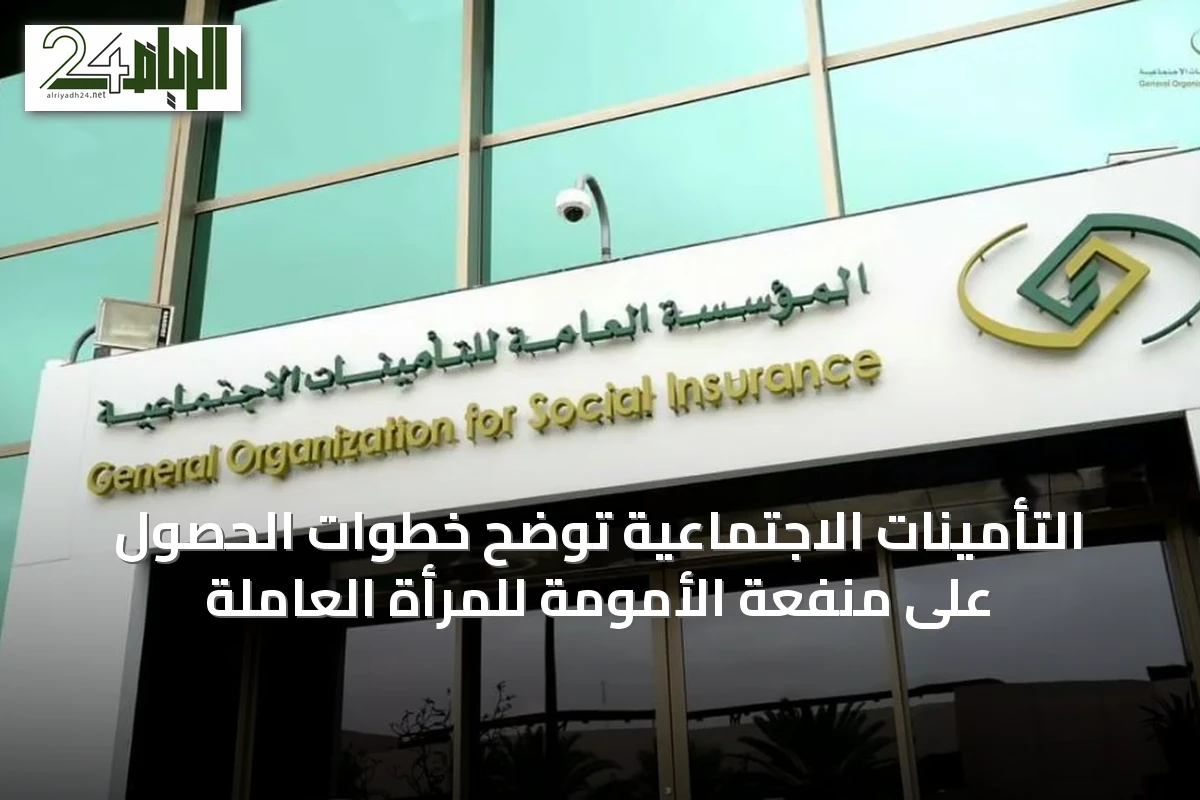 التأمينات الاجتماعية توضح خطوات الحصول على منفعة الأمومة للمرأة العاملة