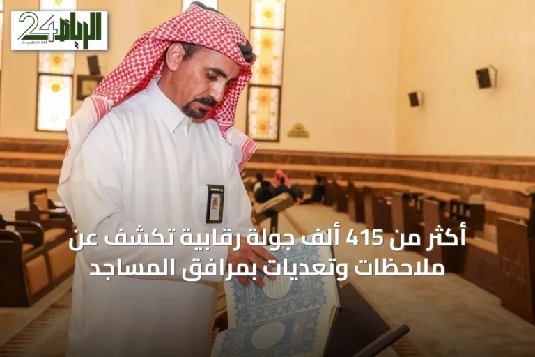 أكثر من 415 ألف جولة رقابية تكشف عن ملاحظات وتعديات بمرافق المساجد