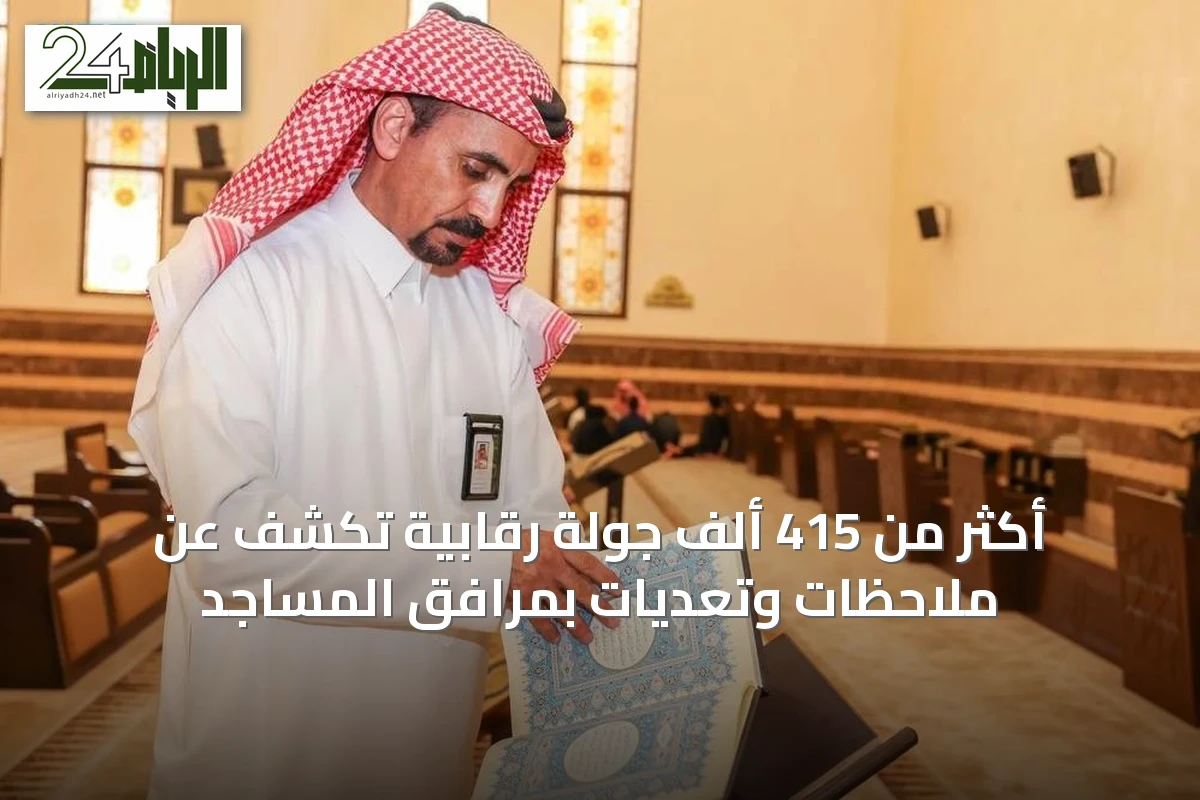 أكثر من 415 ألف جولة رقابية تكشف عن ملاحظات وتعديات بمرافق المساجد