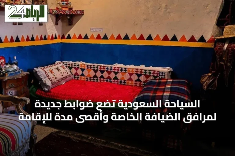 السياحة السعودية تضع ضوابط جديدة لمرافق الضيافة الخاصة وأقصى مدة للإقامة