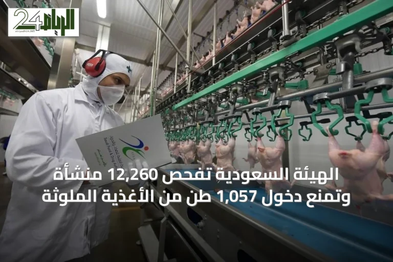 الهيئة السعودية تفحص 12,260 منشأة وتمنع دخول 1,057 طن من الأغذية الملوثة