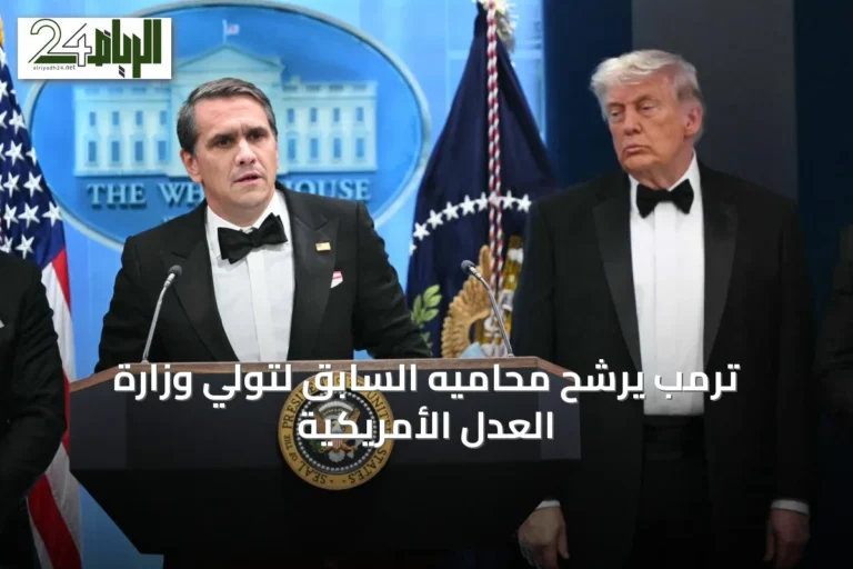 ترمب يرشّح محاميه السابق لتولي وزارة العدل الأمريكية