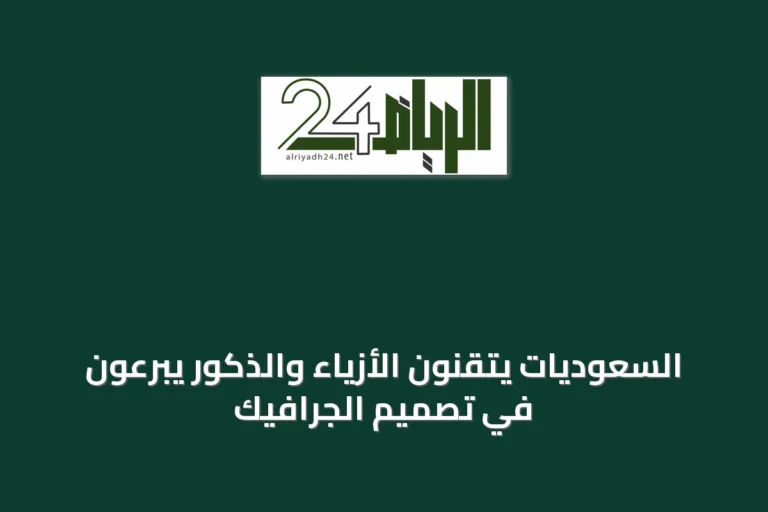 السعوديات يتقنّون الأزياء والذكور يبرعون في تصميم الجرافيك