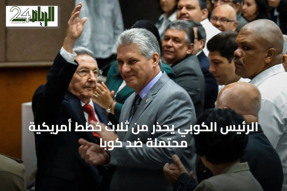 الرئيس الكوبي يحذر من ثلاث خطط أمريكية محتملة ضد كوبا
